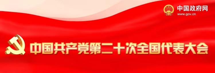 中國共產(chǎn)黨第二十次全國代表大會(huì)